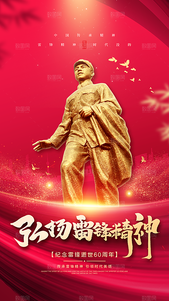 学雷锋纪念日雷锋精神榜样力量志愿者海报