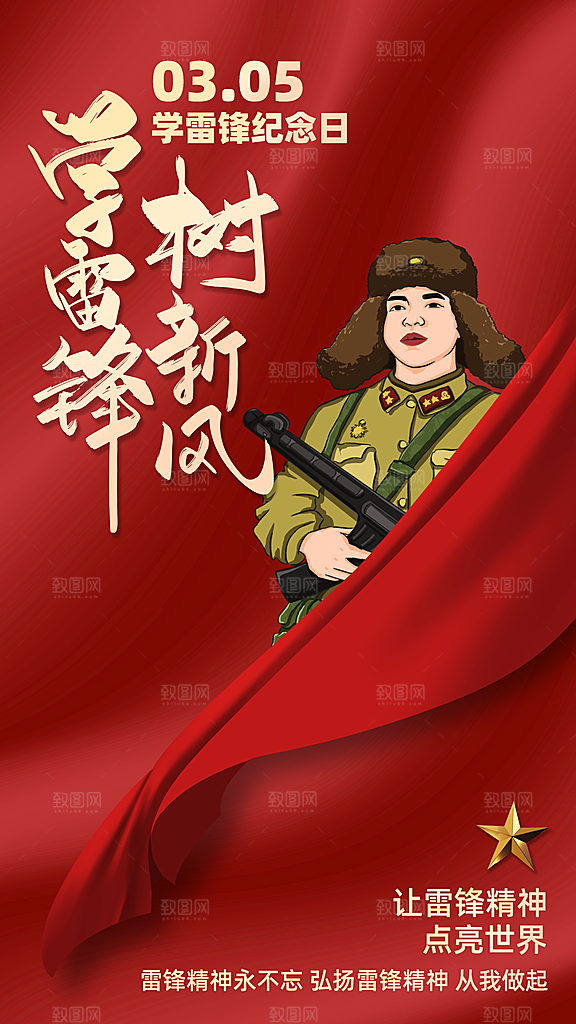 学雷锋纪念日雷锋精神榜样力量志愿者海报