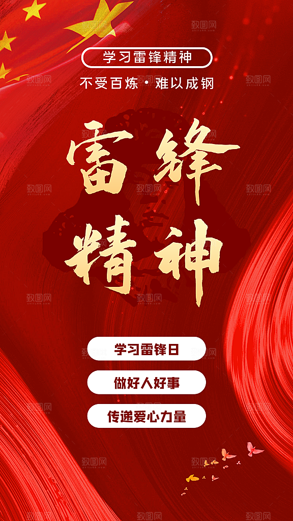 学雷锋纪念日雷锋精神榜样力量志愿者海报