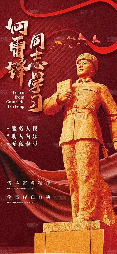学雷锋纪念日雷锋精神榜样力量志愿者海报