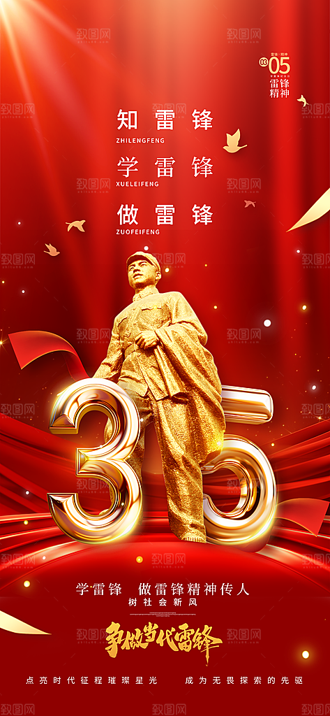 学雷锋纪念日雷锋精神榜样力量志愿者海报