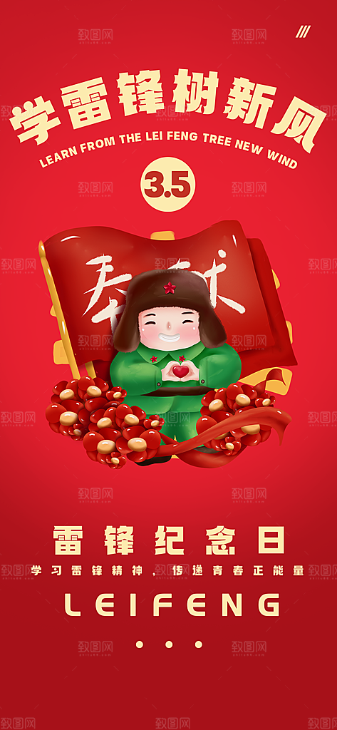 学雷锋纪念日雷锋精神榜样力量志愿者海报