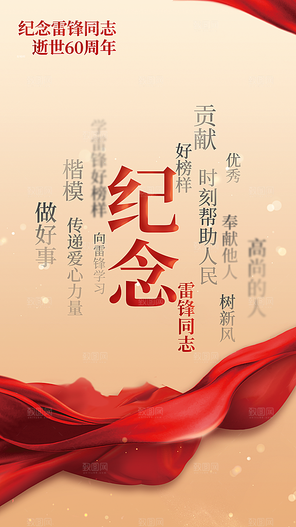 学雷锋纪念日雷锋精神榜样力量志愿者海报