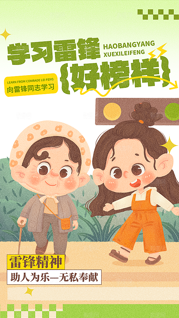 学雷锋纪念日雷锋精神榜样力量志愿者海报