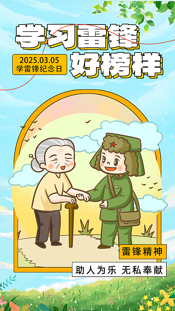 学雷锋纪念日雷锋精神榜样力量志愿者海报