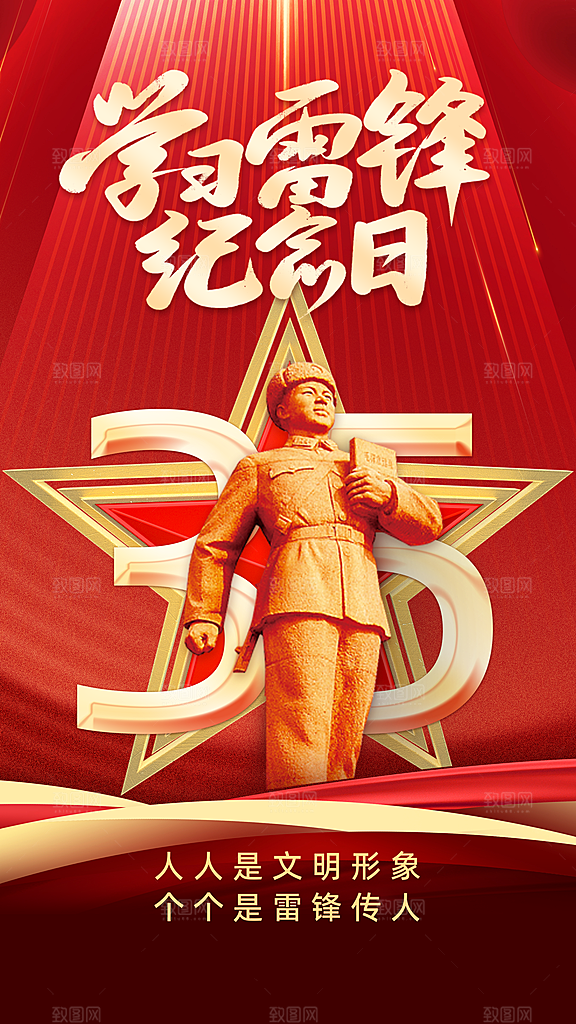 学雷锋纪念日雷锋精神榜样力量志愿者海报