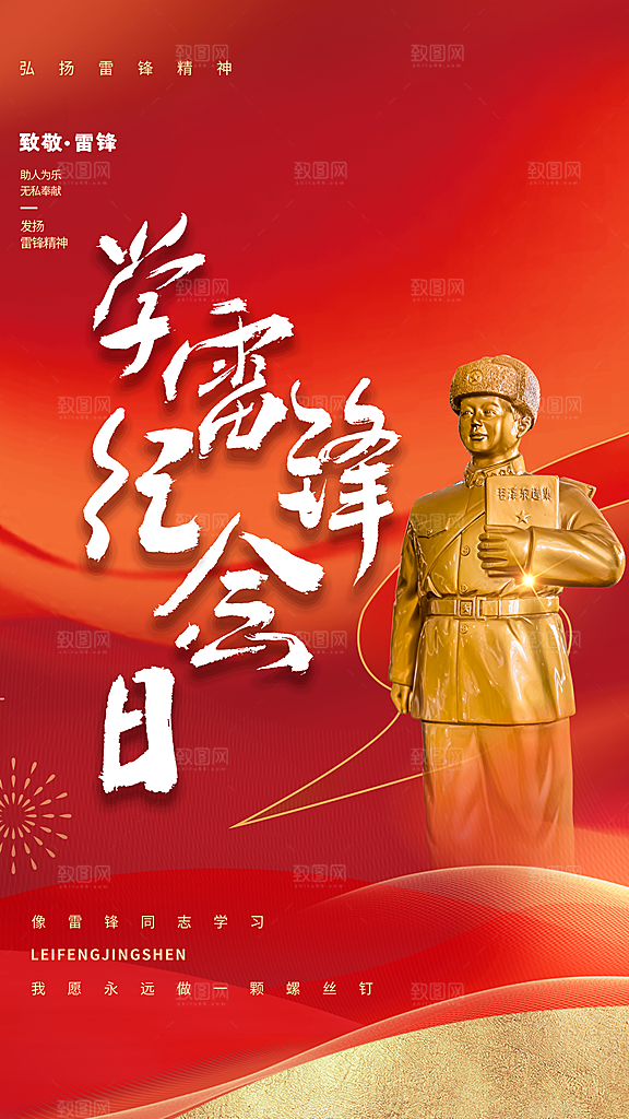 学雷锋纪念日雷锋精神榜样力量志愿者海报