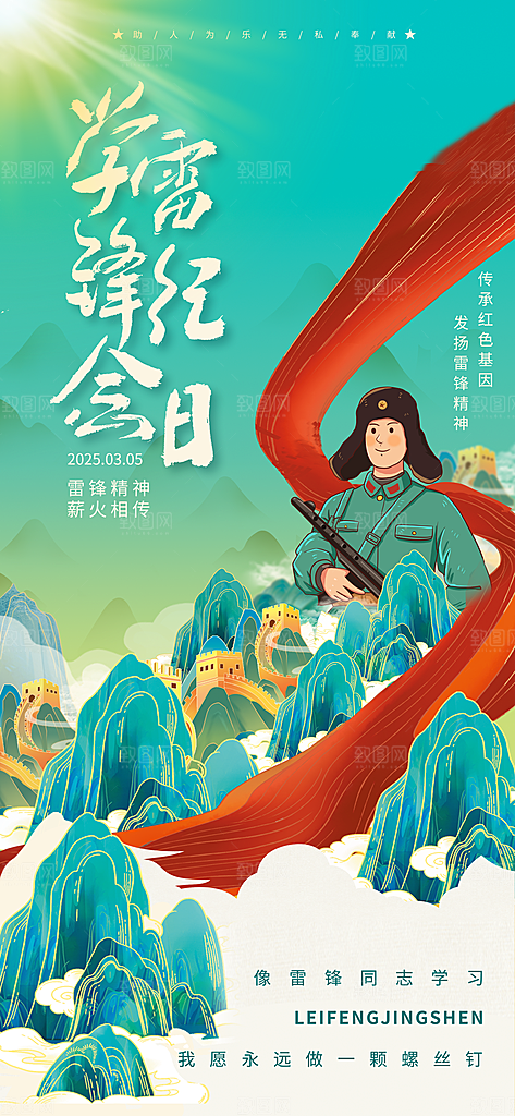 学雷锋纪念日雷锋精神榜样力量志愿者海报