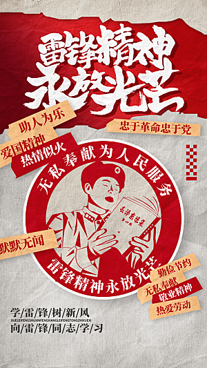 学雷锋纪念日雷锋精神榜样力量志愿者海报