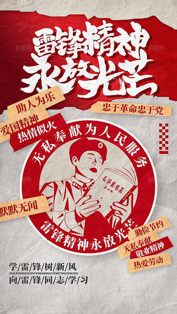 学雷锋纪念日雷锋精神榜样力量志愿者海报