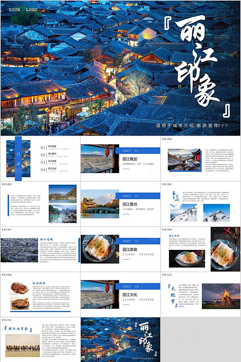 丽江旅游宣传PPT模板