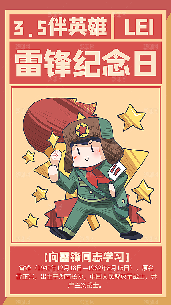 学雷锋纪念日雷锋精神榜样力量志愿者海报
