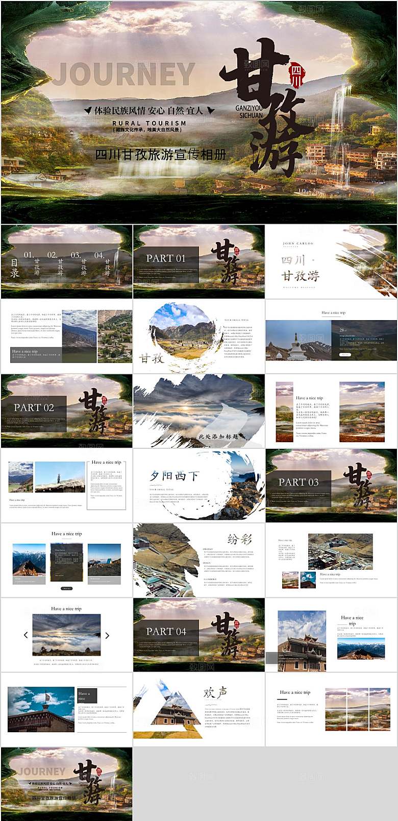 甘孜旅游宣传PPT模板