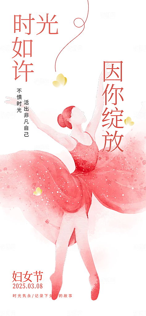 三八节妇女节主题海报