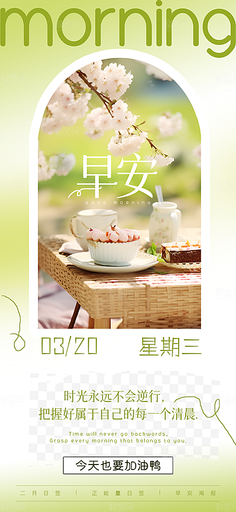 早安你好正能量语录梦想日签配图海报