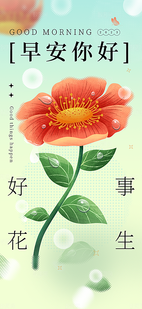 早安你好正能量语录梦想日签配图海报