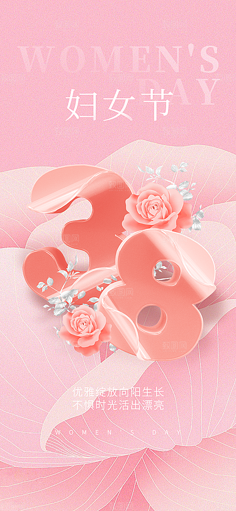 三八节妇女节主题海报