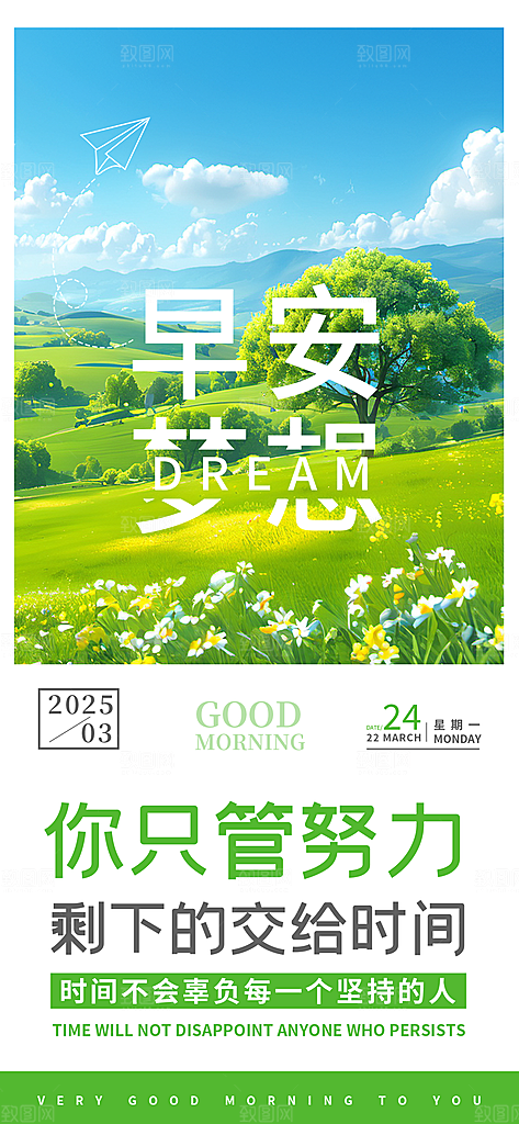 早安你好正能量语录梦想日签配图海报