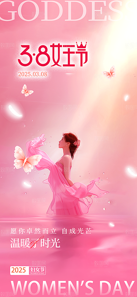 三八节妇女节主题海报