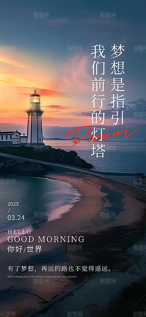 早安你好正能量语录梦想日签配图海报