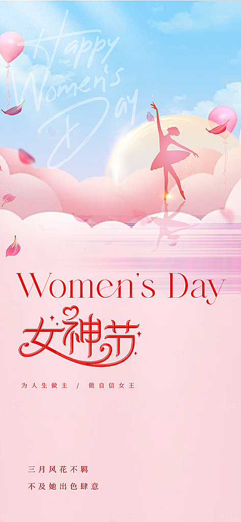 节日女神节三八节妇女节主题海报