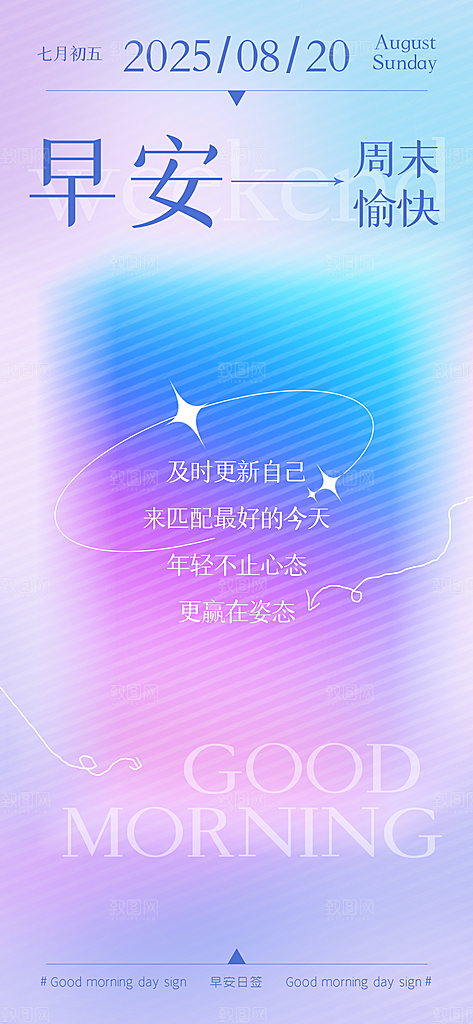 早安你好正能量语录梦想日签配图海报
