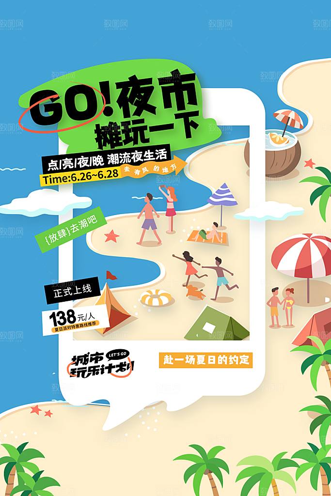 夏季夜市活动海报