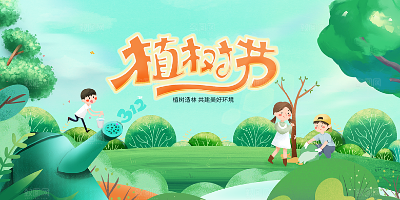 植树节节日活动展板