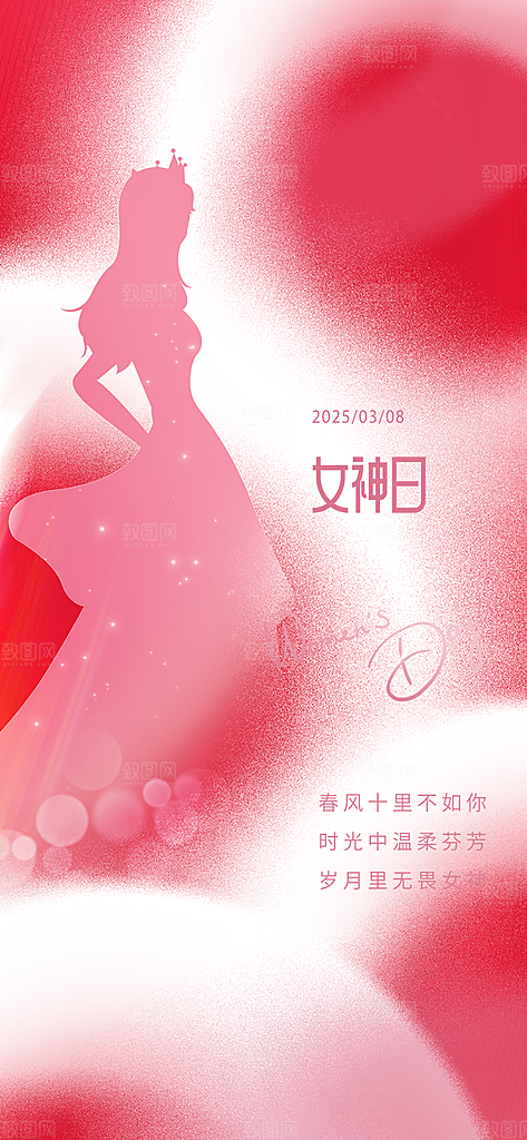 女神节三八节妇女节主题海报