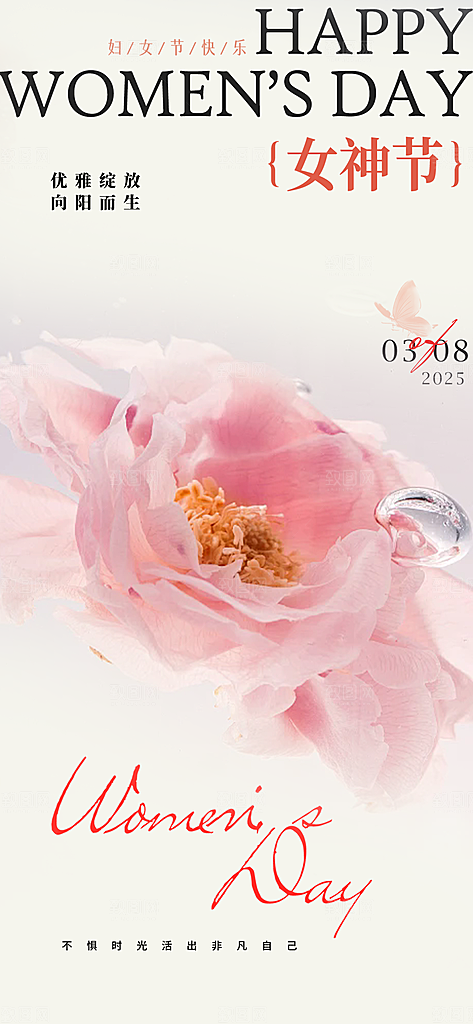 节日女神节三八节妇女节主题海报