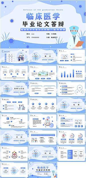 临床医学毕业答辩PPT模板