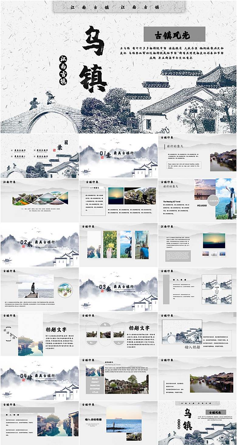 乌镇旅游宣传PPT模板