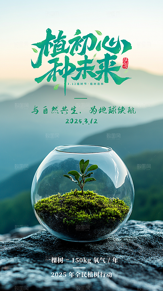 植树节节日宣传海报