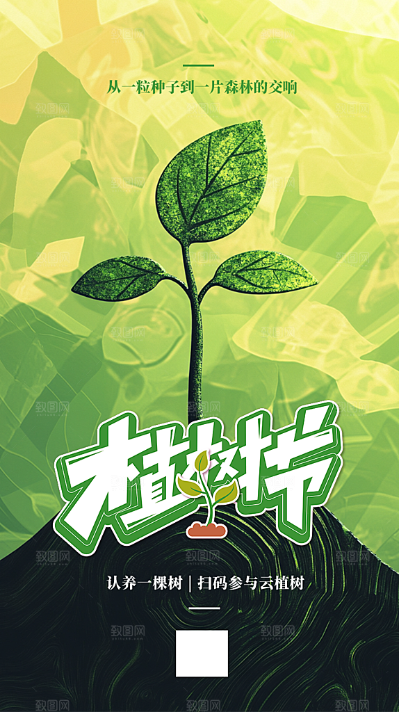 植树节节日宣传海报
