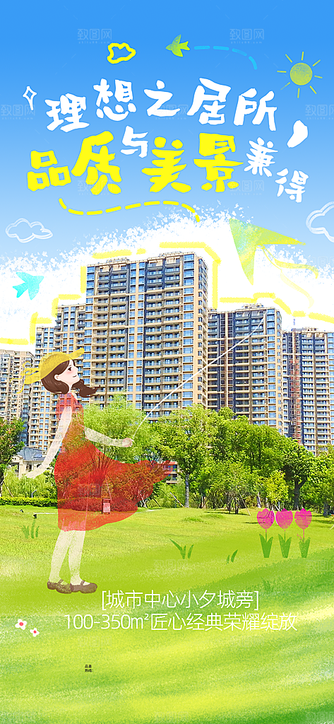 春季地产卖点潮流风卡通海报