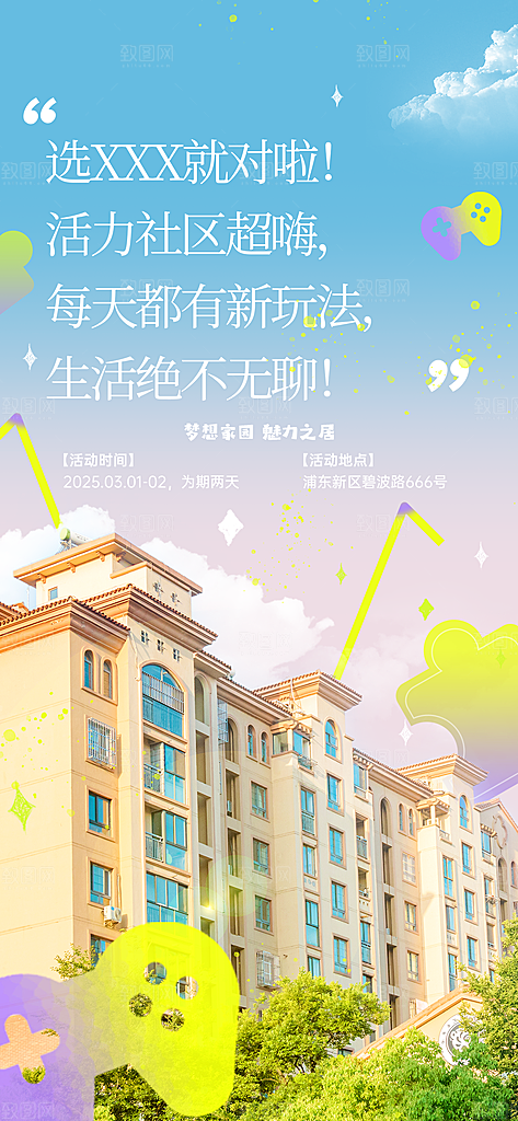 地产卡通潮流风春季价值点海报