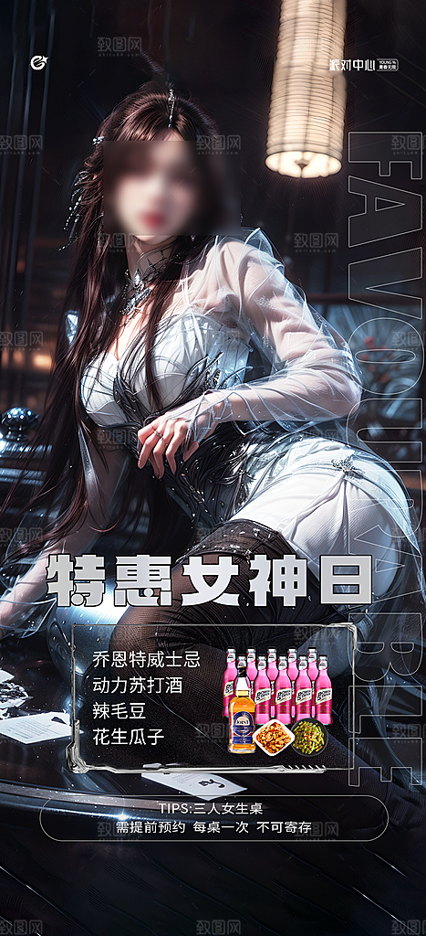 美女潮流风酒吧KTV订台促销海报