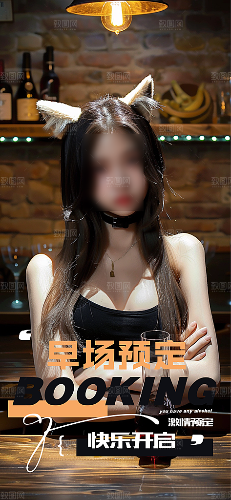 美女潮流风酒吧KTV订台促销海报
