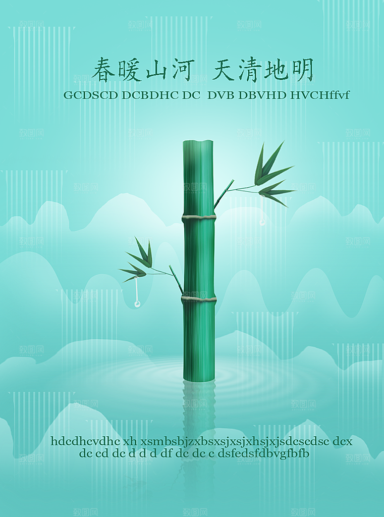 竹子水波纹公益地产海报设计