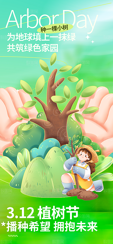 植树节创意简约公益海报