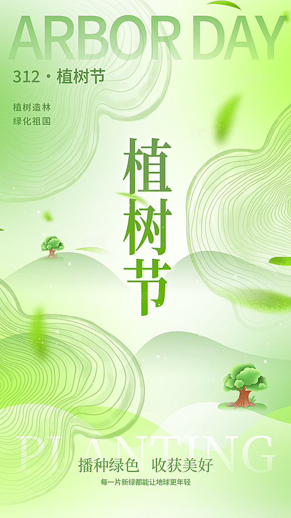 植树节创意简约公益海报