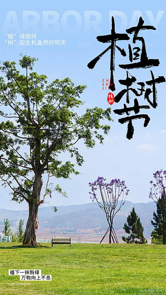 植树节创意简约公益海报