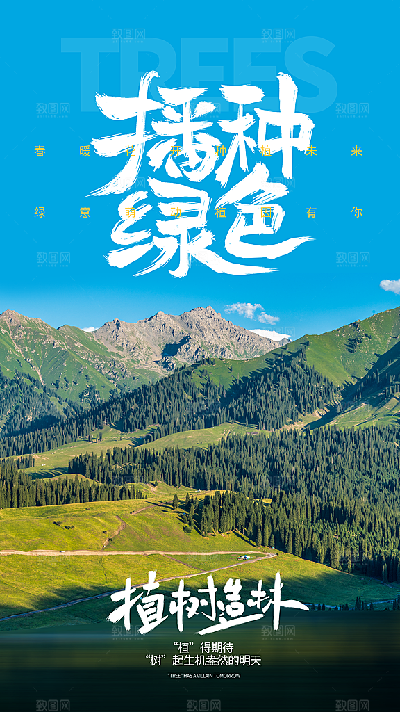 植树节创意简约公益海报