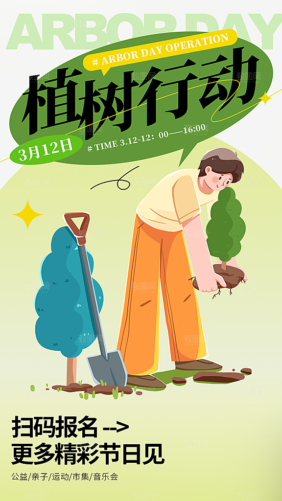 植树节创意简约公益海报