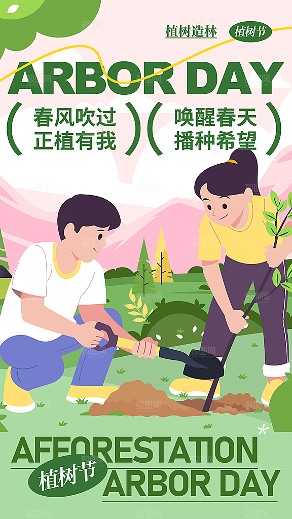 植树节创意简约公益海报