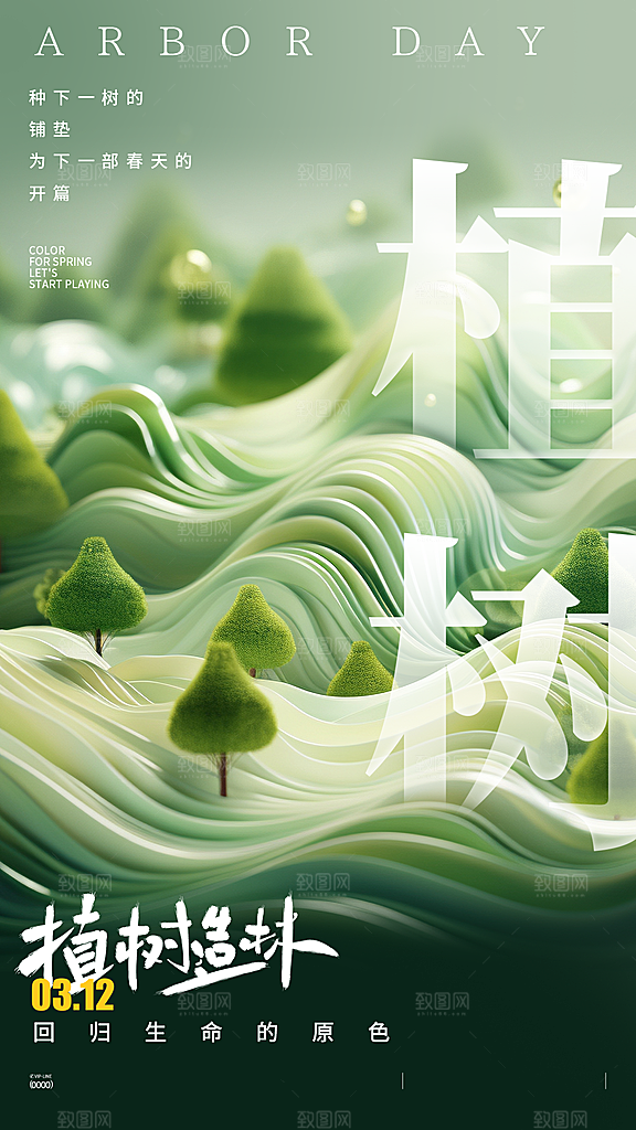 植树节创意简约公益海报
