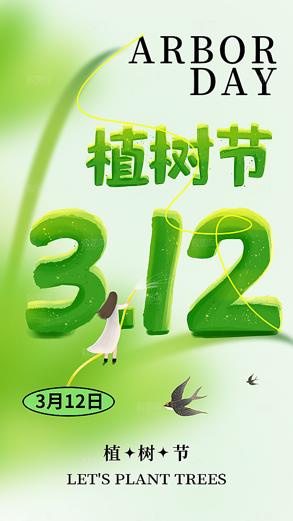 312植树节创意简约海报