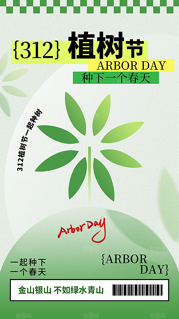 312植树节创意简约海报