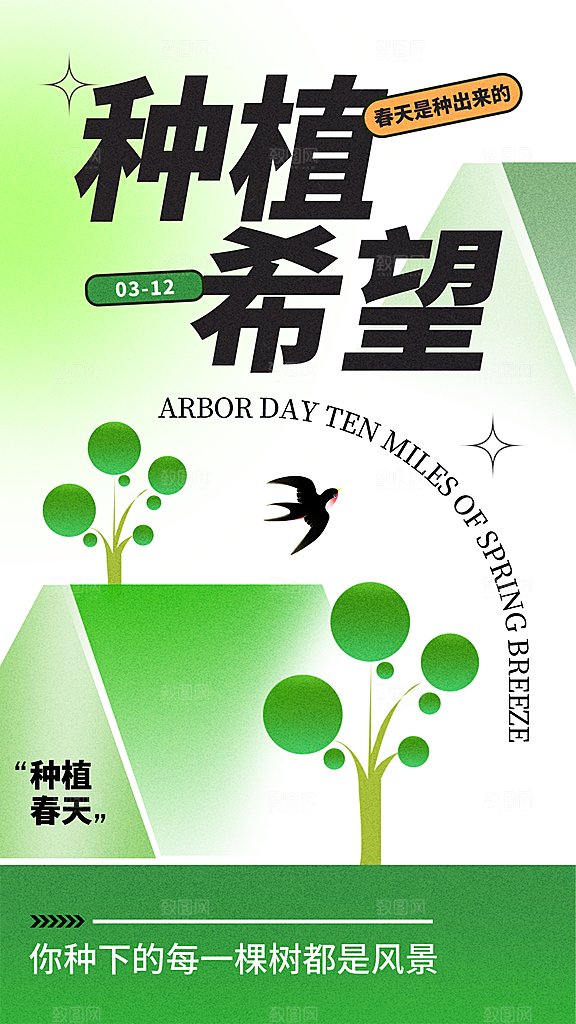 312植树节创意简约海报