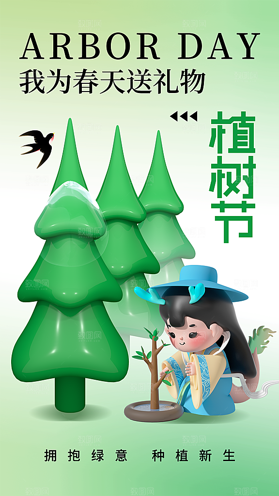 312植树节创意简约海报
